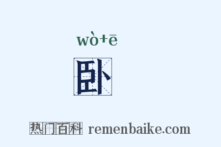 卧痾是什么意思的图片